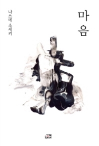 나쓰메 소세키 마음 (손안의 클래식 1)